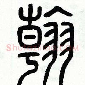 翰