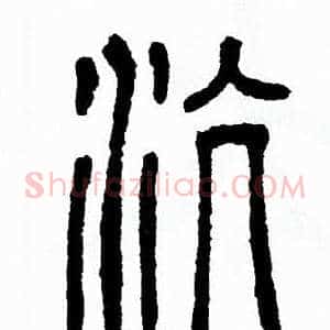 沆