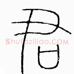 君