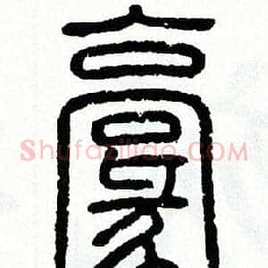 毫