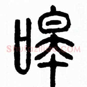 嗥