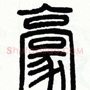 豪