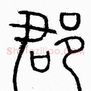 郡