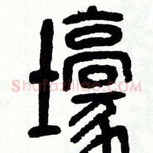 壕