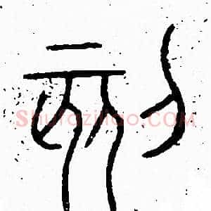 刻