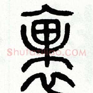 裹