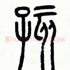 孩
