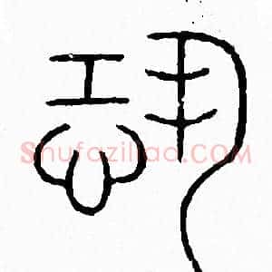 恐