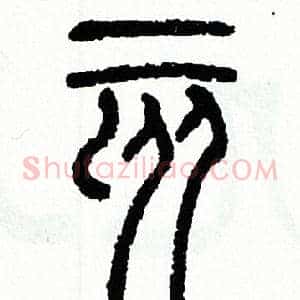亥