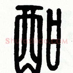酣
