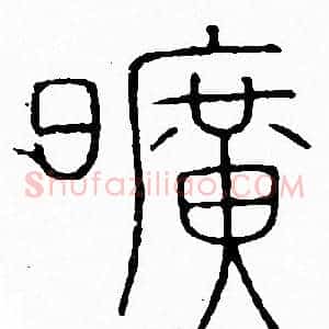 曠