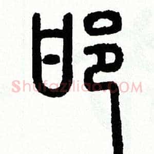 邯