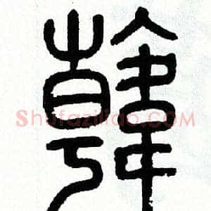 韓