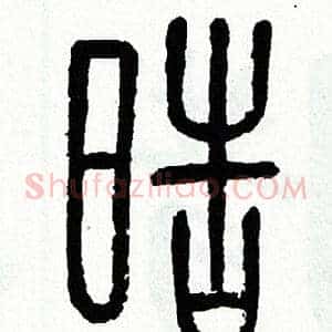 皓