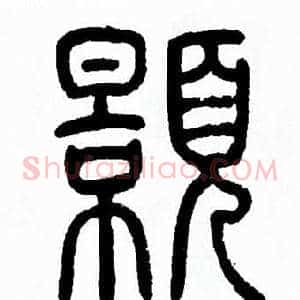 顥