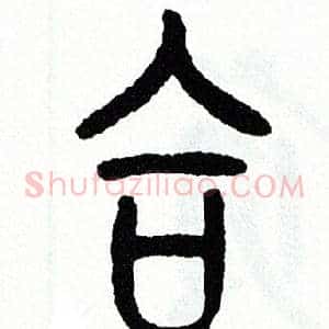 合