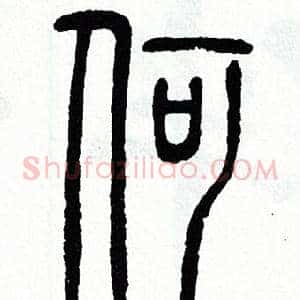 何