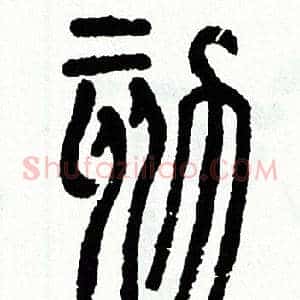 劾