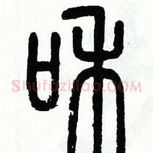 和
