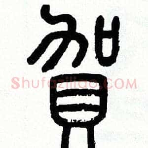 賀
