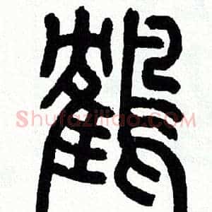 鹤