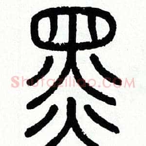 黑