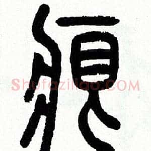 痕