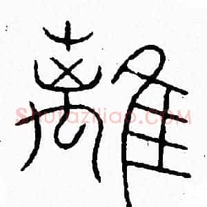 離