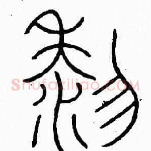 黎