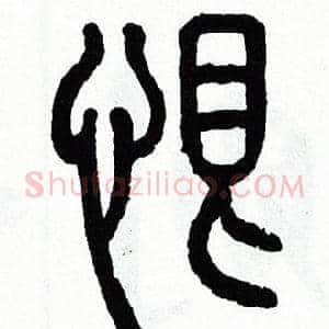 恨