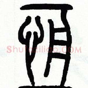 恒
