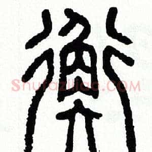 衡