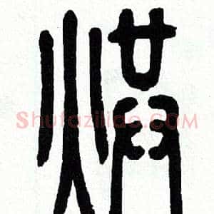 烘