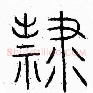 隸