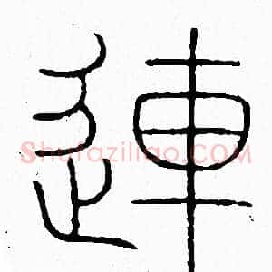 連