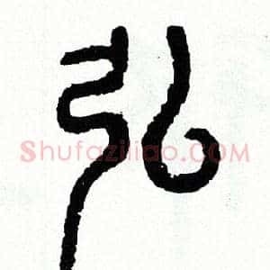 弘