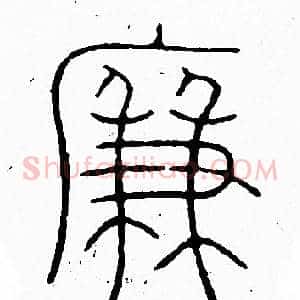 廉