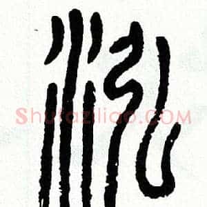 泓