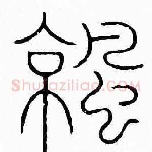 凉
