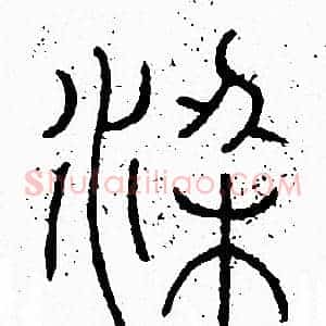 梁