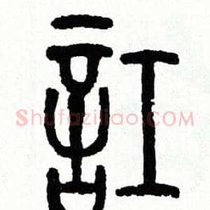 訌