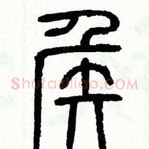 侯