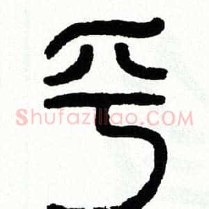 乎