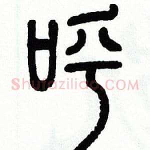 呼