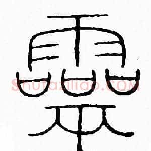 靈