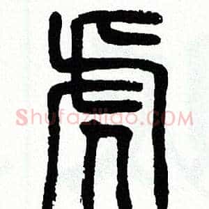 虎