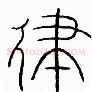 律