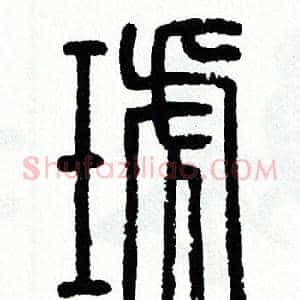 琥