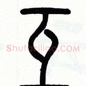 互