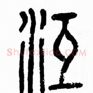 沍